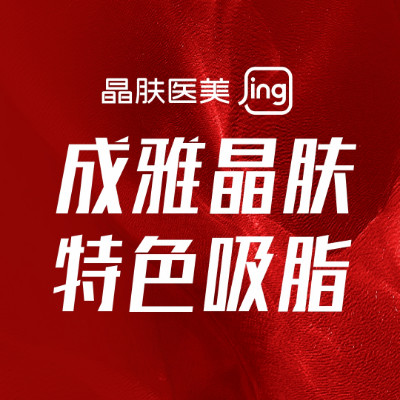 成都蓉雅晶膚醫(yī)療美容門診部有限公司? 