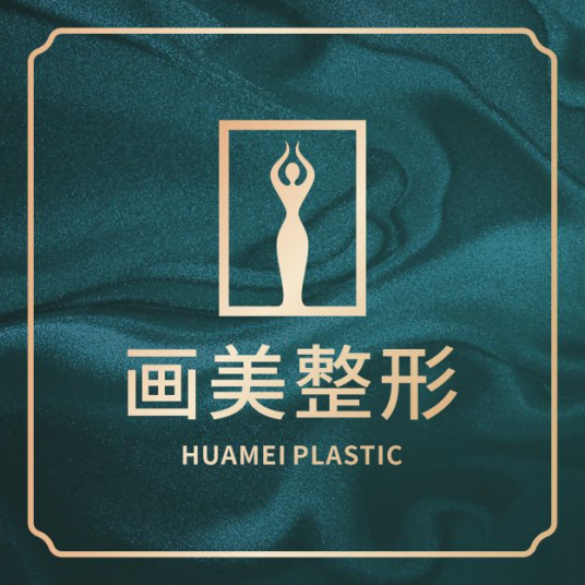 成都畫美醫(yī)療美容醫(yī)院