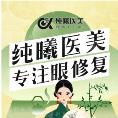 成都純曦整形醫(yī)院怎么樣？是成都做眼睛好的正規(guī)整形醫(yī)院
