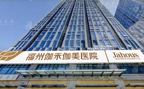 福州伽禾伽美醫(yī)院 福州伽禾伽美醫(yī)院