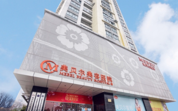 南京美貝爾整形醫(yī)院