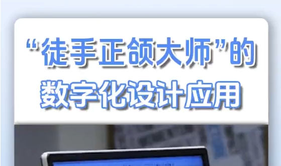 “徒手正頜大師”的數(shù)字化設(shè)計(jì)應(yīng)用！