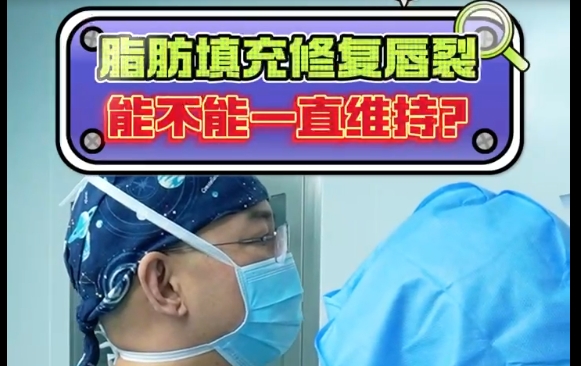 余文林醫(yī)生解答：脂肪填充修復(fù)唇裂能否長時間保持效果？