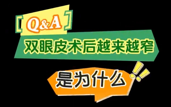 專家解密！上海愛(ài)尚麗格雙眼皮術(shù)后為何變窄成熱門話題 