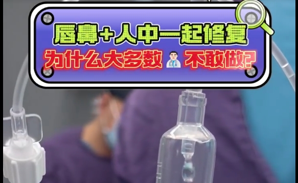 為什么大多數(shù)人不敢進(jìn)行唇鼻+人中修復(fù)？揭秘余文林醫(yī)生解答