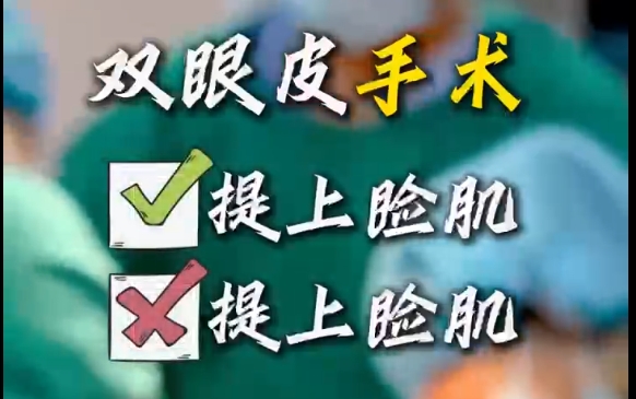 杜園園醫(yī)生揭秘：提肌or不提??？雙眼皮手術(shù)的選擇關(guān)鍵在這里 