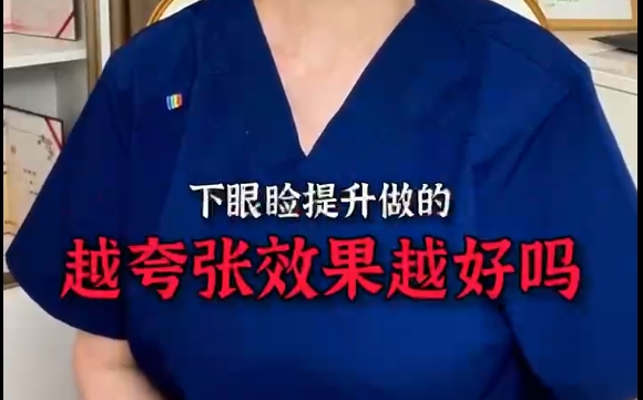 下眼瞼提升越夸張?jiān)胶脝?？杜園園醫(yī)生分析