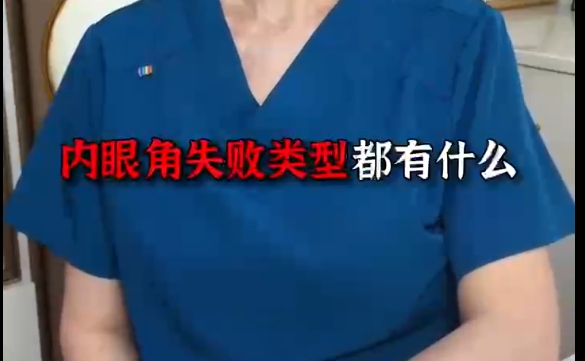 杜園園醫(yī)生談內(nèi)眼角失敗的常見癥狀 
