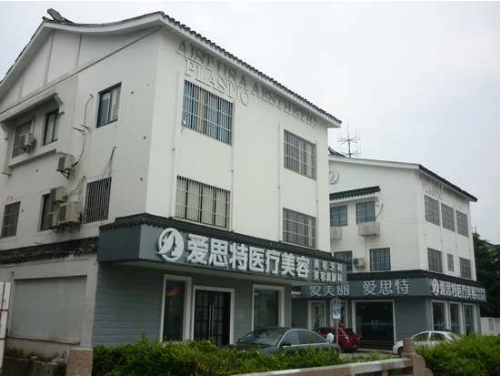 蘇州愛思特醫(yī)療美容醫(yī)院