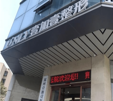 鄭州壹加壹做面部拉皮