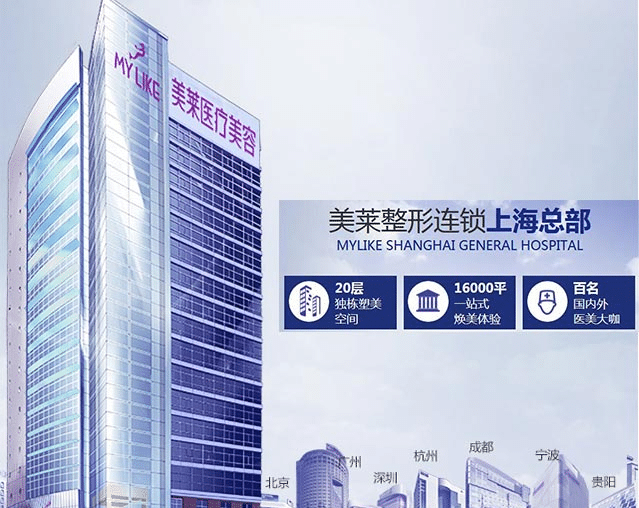 上海美萊整形醫(yī)院 上海美萊整形醫(yī)院