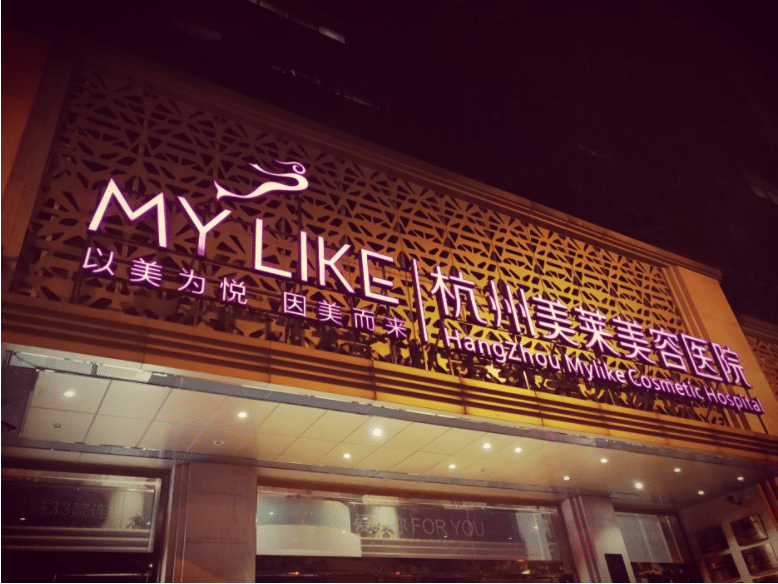 2022杭州美容整形醫(yī)院排名前十口碑推薦