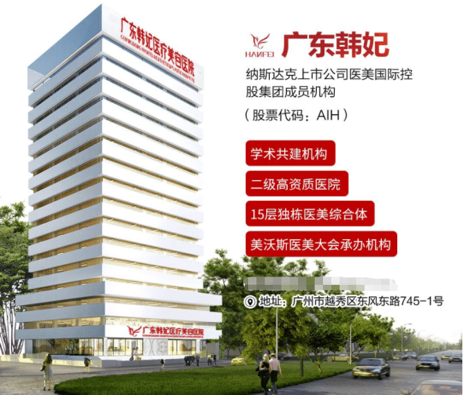 廣東韓妃醫(yī)療美容醫(yī)院