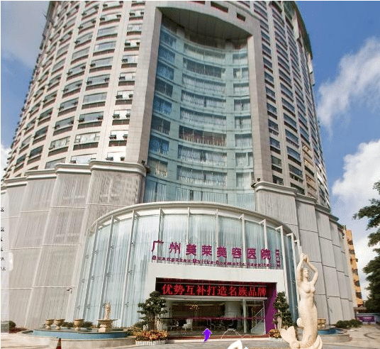廣州美萊醫(yī)療美容門診部