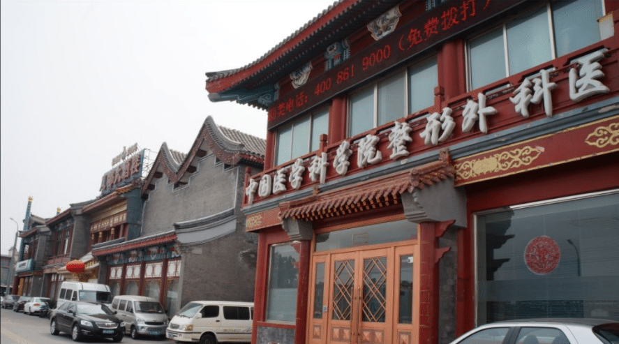 北京八大處整形醫(yī)院