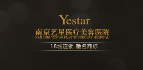 南京藝星整形 南京藝星整形