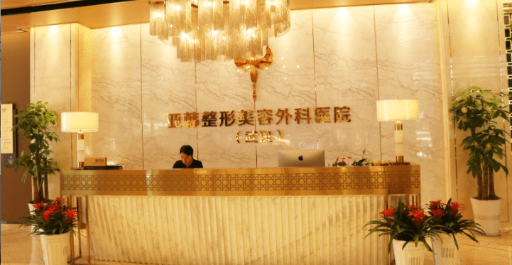 武漢亞韓整形外科醫(yī)院 武漢亞韓整形外科醫(yī)院