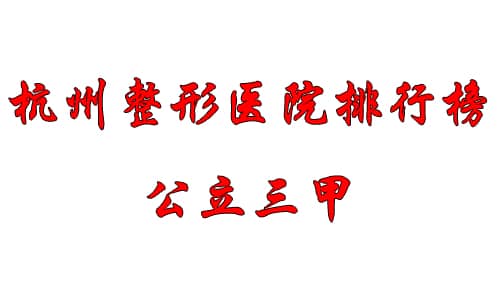 杭州整形醫(yī)院排名 杭州整形醫(yī)院排名