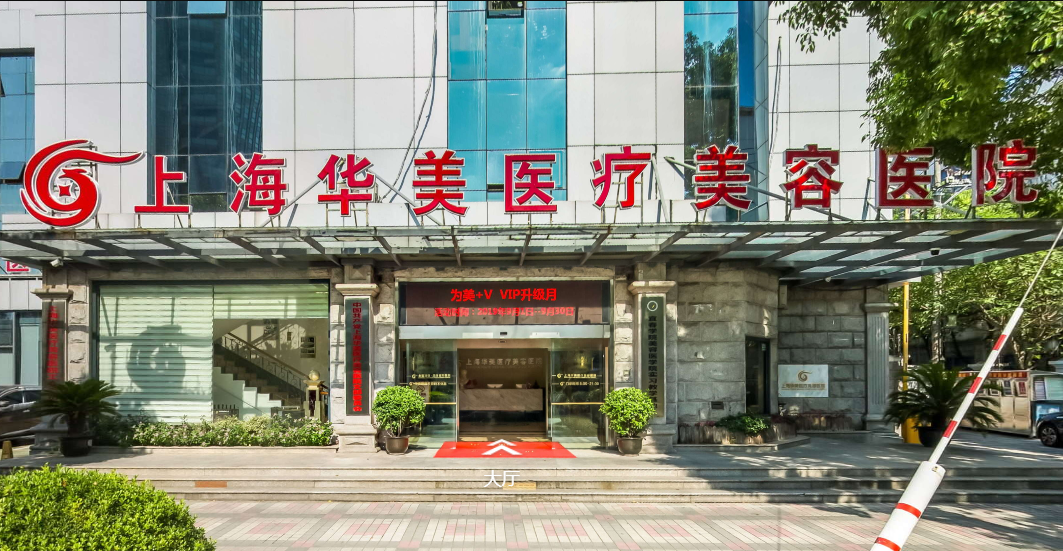 上海華美整形醫(yī)院怎么樣