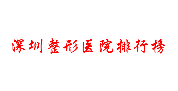深圳整形醫(yī)院排名榜