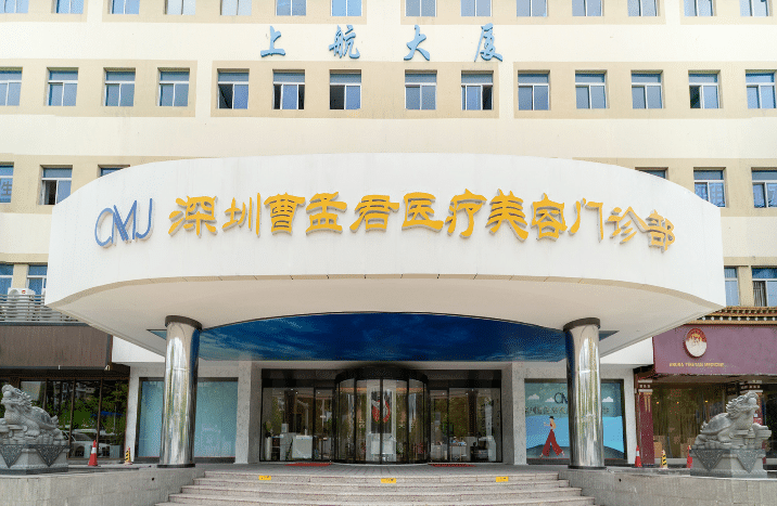 深圳曹孟君醫(yī)療美容門診部