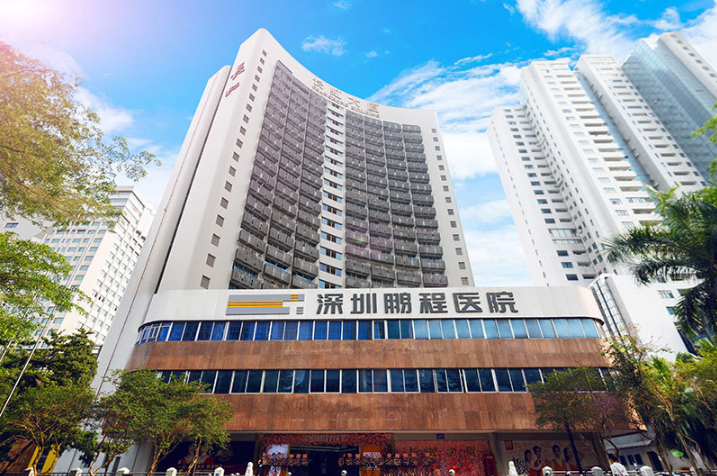深圳鵬程醫(yī)院