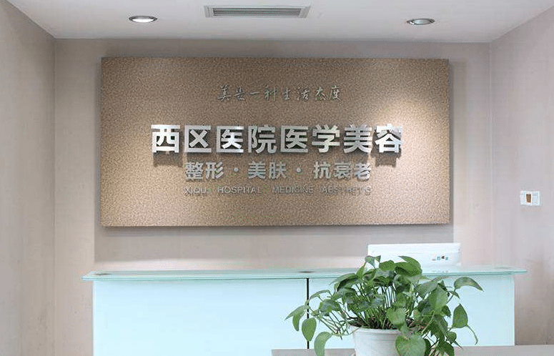 成都西區(qū)醫(yī)院整形美容科怎么樣？附價(jià)格表