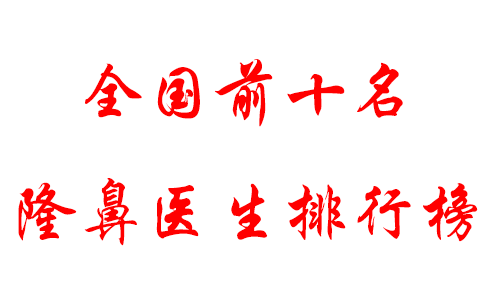全國前十名隆鼻醫(yī)生排行榜！網(wǎng)友公認(rèn)口碑醫(yī)生