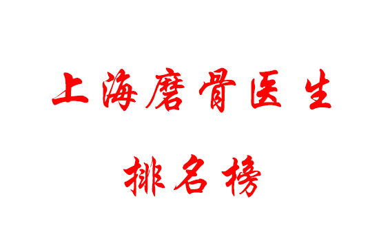 上海磨骨哪個(gè)醫(yī)生好?磨骨醫(yī)生排名榜，看實(shí)力看性價(jià)比！