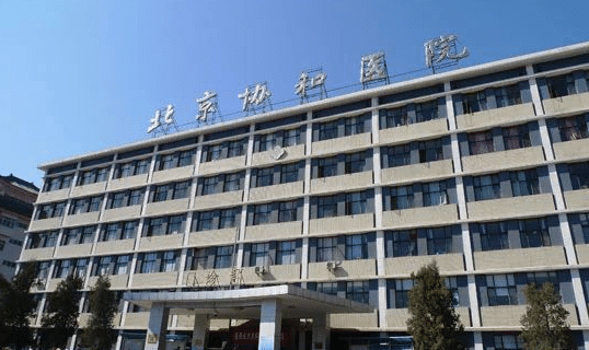 北京協(xié)和醫(yī)院整形外科