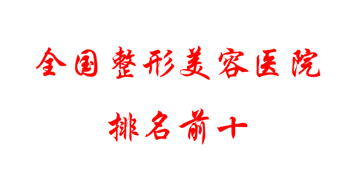 全國整形美容醫(yī)院排名前十有哪些，口碑測評及相關(guān)科普