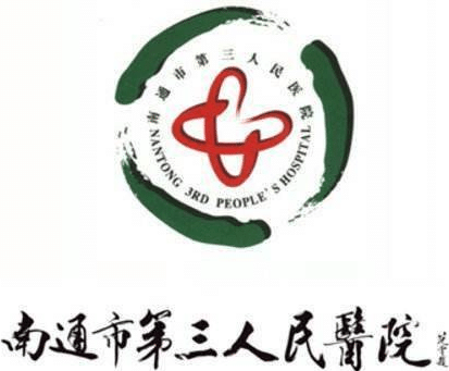 南通第三人民醫(yī)院