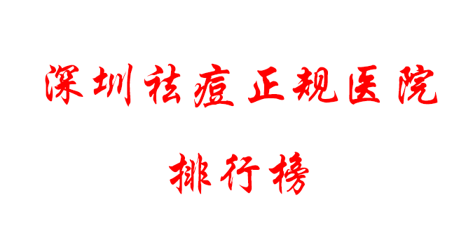 深圳哪里祛痘比較好？正規(guī)醫(yī)院排行|實(shí)力PK~