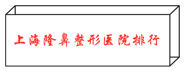 2022上海隆鼻整形醫(yī)院排行，九院、伯思立等醫(yī)院口碑測(cè)評(píng)