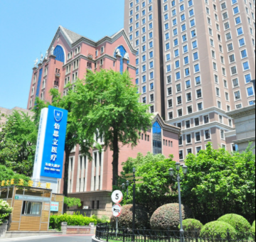 上海伯思立醫(yī)療美容門診部 上海伯思立醫(yī)療美容門診部