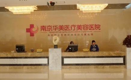 南京華美醫(yī)療美容醫(yī)院 南京華美醫(yī)療美容醫(yī)院