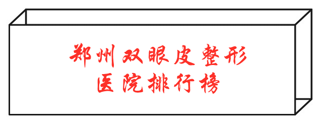 鄭州雙眼皮哪家整形醫(yī)院好？口碑醫(yī)院排行榜趕快收藏