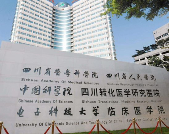 四川省人民醫(yī)院