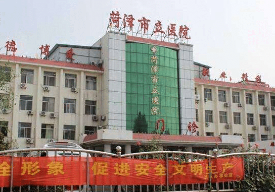 菏澤市立醫(yī)院是三甲嗎？整形科怎么樣？|最新價(jià)格（目）表