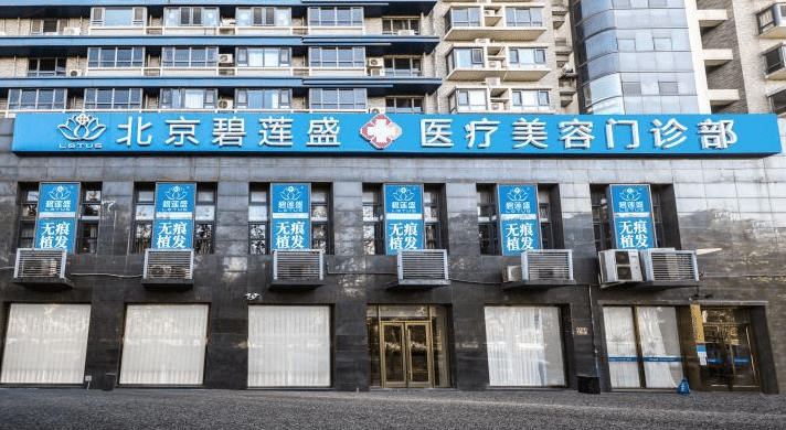 北京碧蓮盛植發(fā)醫(yī)院 北京碧蓮盛植發(fā)醫(yī)院