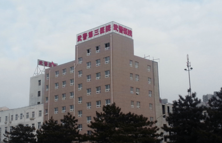 北京武警三院植發(fā)整形美容科 北京武警三院植發(fā)整形美容科