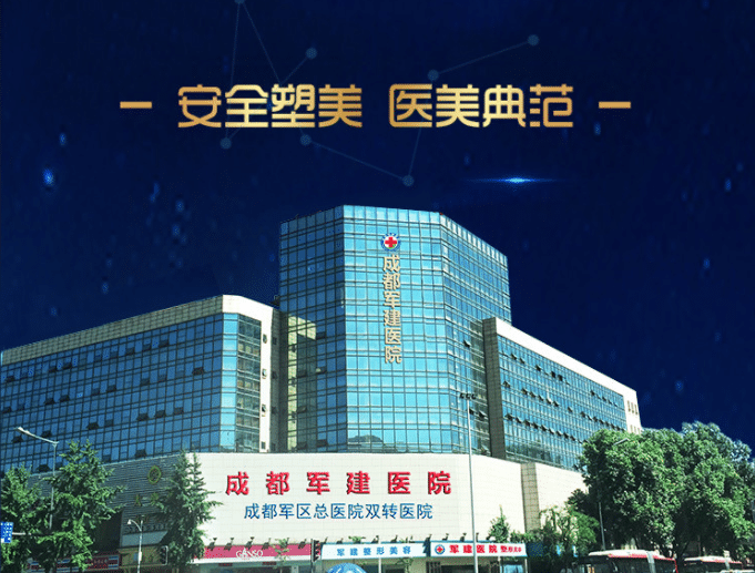 成都軍建醫(yī)院