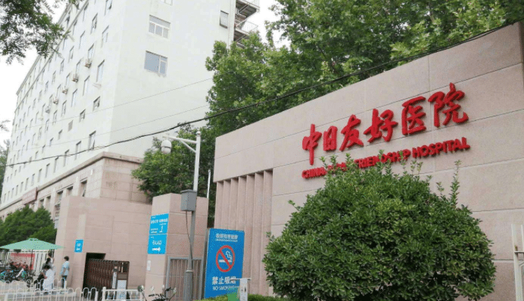 北京中日友好醫(yī)院整形外科 北京中日友好醫(yī)院整形外科