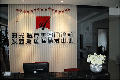 發(fā)盛園國際植發(fā)中心 發(fā)盛園國際植發(fā)中心