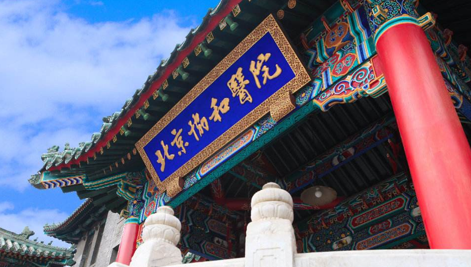 北京協(xié)和醫(yī)院 北京協(xié)和醫(yī)院