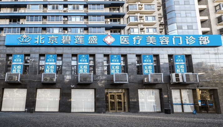 北京碧蓮盛植發(fā)醫(yī)院 北京碧蓮盛植發(fā)醫(yī)院