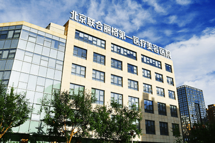 北京聯(lián)合麗格整形醫(yī)院