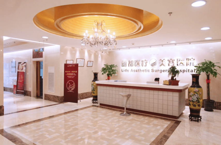 北京麗都整形醫(yī)院