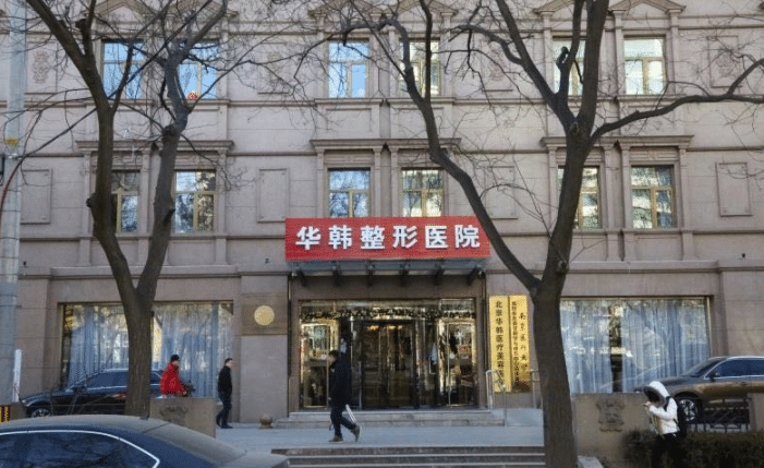 北京華韓整形醫(yī)院