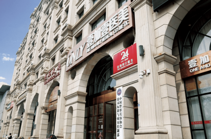北京壹加壹整形醫(yī)院